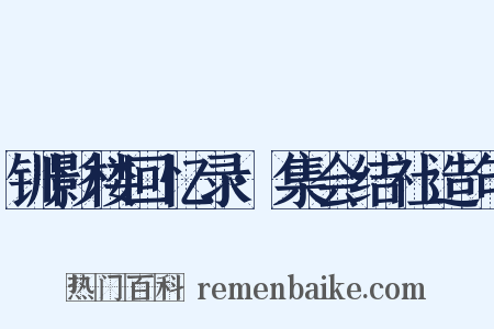 钏影楼回忆录·集会结社造句是什么意思的图片